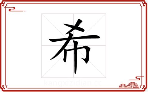 希字五行|希属于五行属什么，“希”五行属什么？